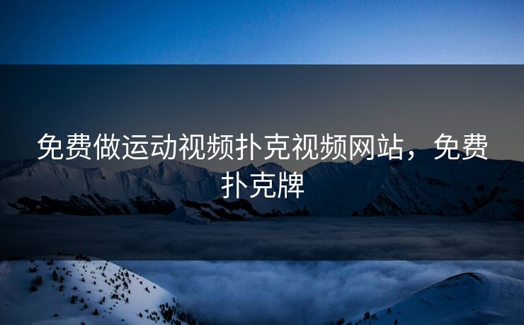 免费做运动视频扑克视频网站，免费扑克牌